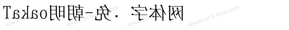 Takao明朝字体转换