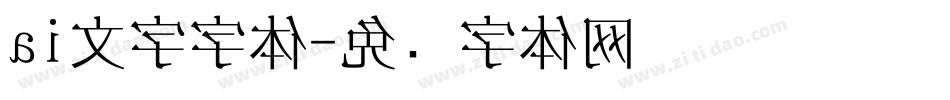 ai文字字体字体转换