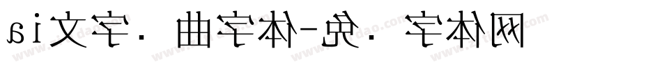 ai文字转曲字体字体转换