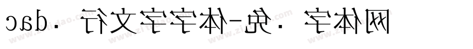 cad单行文字字体字体转换