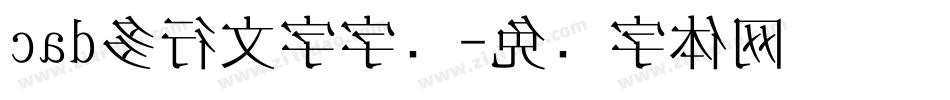 cad多行文字字库字体转换