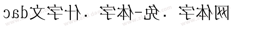 cad文字什么字体字体转换