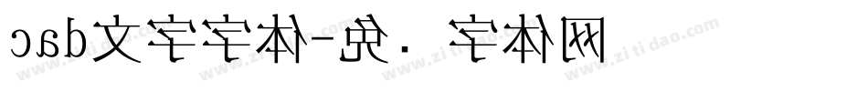 cad文字字体字体转换