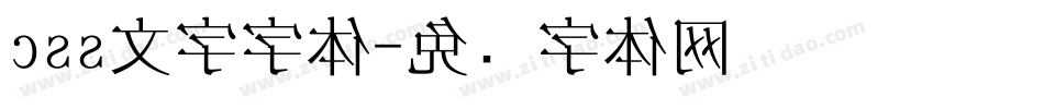 css文字字体字体转换