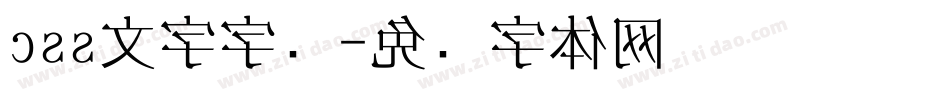 css文字字库字体转换