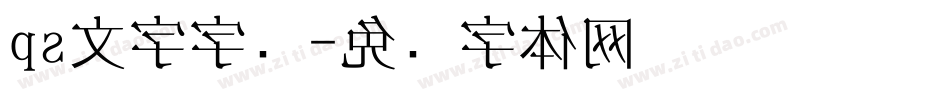 ps文字字库字体转换