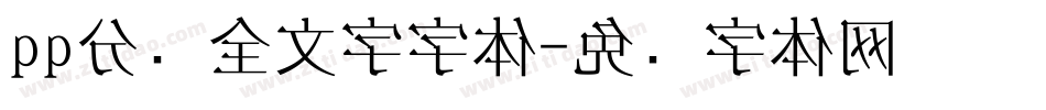 qq分组全文字字体字体转换