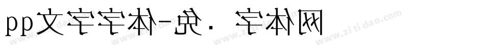 qq文字字体字体转换