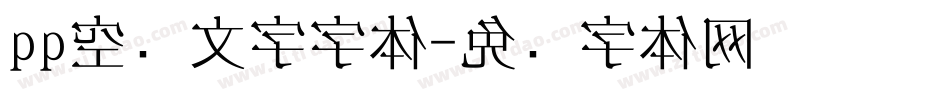 qq空间文字字体字体转换