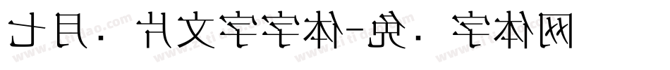 七月图片文字字体字体转换