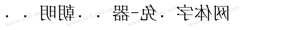 东风明朝转换器字体转换