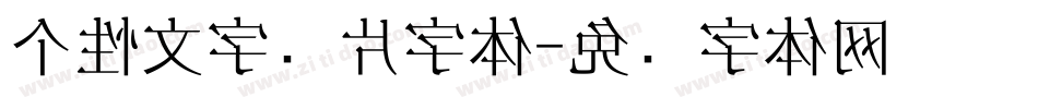 个性文字图片字体字体转换