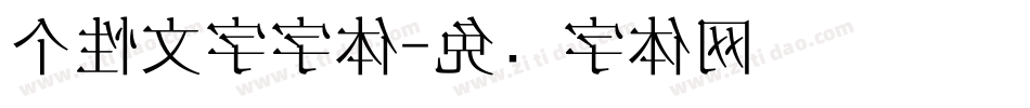 个性文字字体字体转换