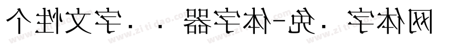 个性文字转换器字体字体转换