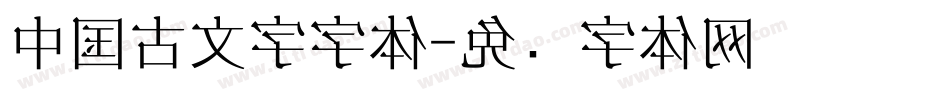 中国古文字字体字体转换