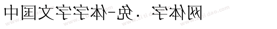 中国文字字体字体转换