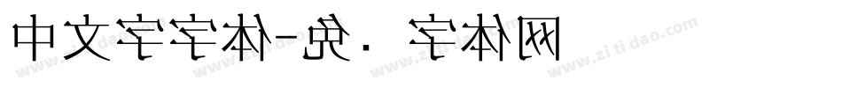 中文字字体字体转换