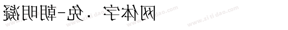 凝明朝字体转换