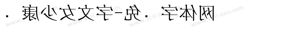 华康少女文字字体转换