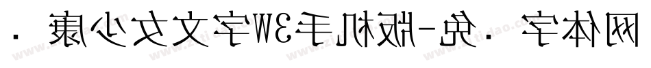 华康少女文字W3手机版字体转换