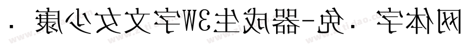 华康少女文字W3生成器字体转换