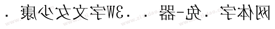 华康少女文字W3转换器字体转换