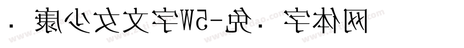 华康少女文字W5字体转换
