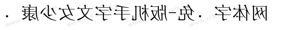 华康少女文字手机版字体转换