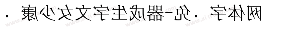 华康少女文字生成器字体转换