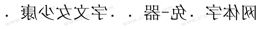 华康少女文字转换器字体转换