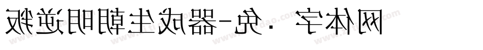 叛逆明朝生成器字体转换