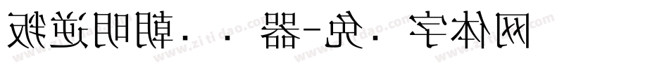 叛逆明朝转换器字体转换