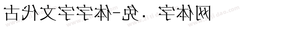 古代文字字体字体转换