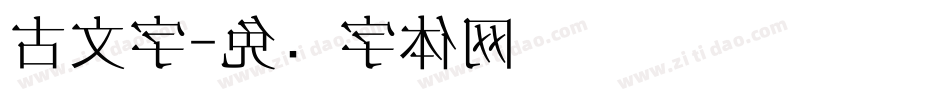 古文字字体转换