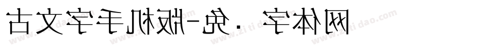 古文字手机版字体转换
