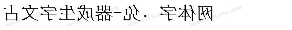 古文字生成器字体转换