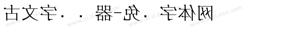 古文字转换器字体转换