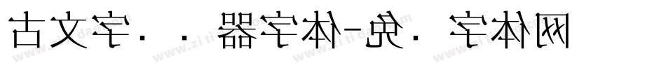 古文字转换器字体字体转换