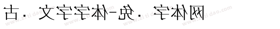 古风文字字体字体转换