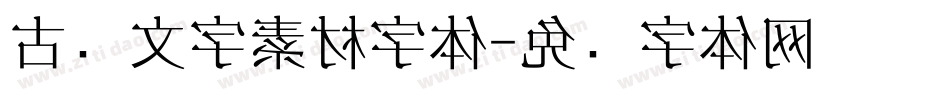 古风文字素材字体字体转换
