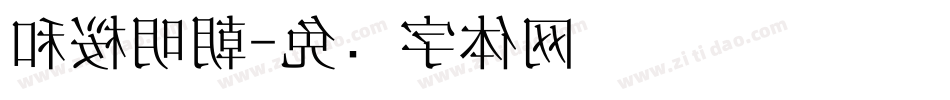 和桜明朝字体转换
