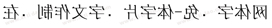 在线制作文字图片字体字体转换