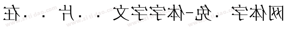 在线图片识别文字字体字体转换