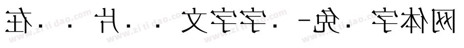 在线图片识别文字字库字体转换