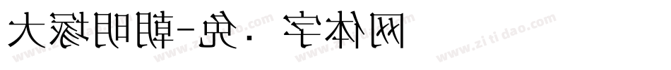 大塚明朝字体转换