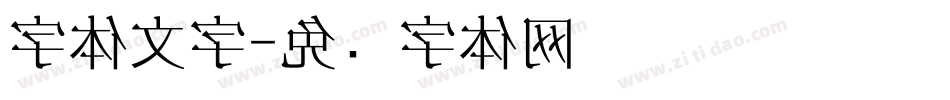 字体文字字体转换