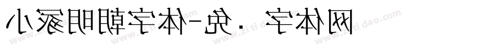 小冢明朝字体字体转换