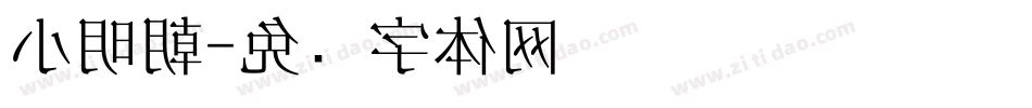 小明朝字体转换