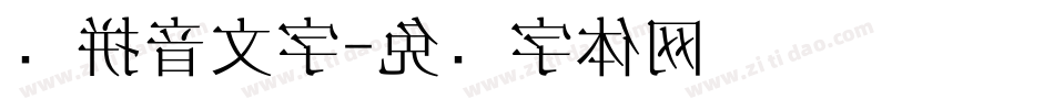 带拼音文字字体转换