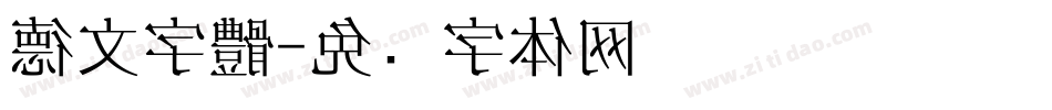 德文字體字体转换